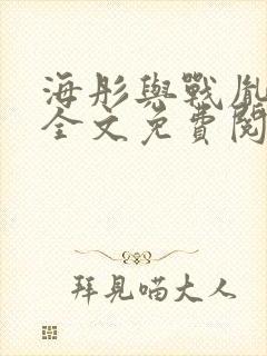 海彤与战胤小说全文免费阅读