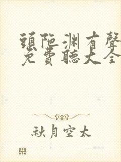 头陀渊有声小说免费听大全