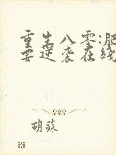 重生八零:肥女要逆袭在线免费阅读