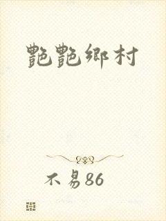 艳艳乡村