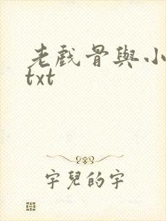 老戏骨与小影后txt