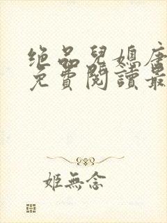 绝品儿媳唐美晴免费阅读最新章节