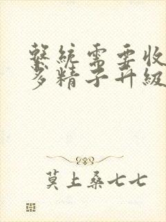 系统需要收集n多精子升级