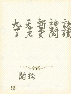 九天斩神诀小知了免费阅读最新章节封面