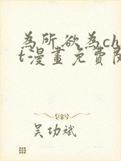 为所欲为chut漫画免费阅读下拉式