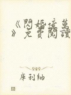 《闪婚亿万总裁》免费阅读