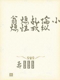 翁熄乩伦小说翁熄性放纵封面