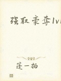 强取豪夺1v1