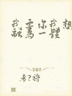我要你我想和你融为一体