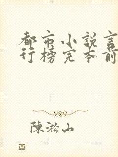 都市小说言情排行榜完本前十名完结