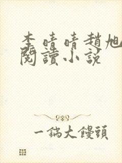 李晴晴赵旭免费阅读小说
