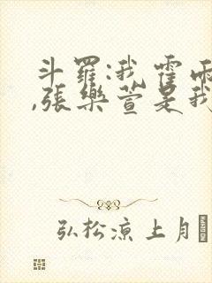 斗罗:我霍雨浩,张乐萱是我姐小说封面