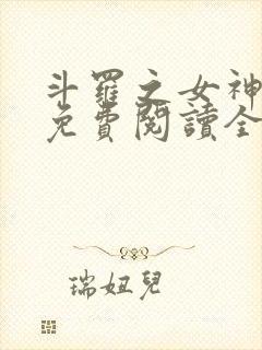 斗罗之女神沦陷免费阅读全文封面