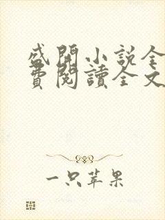 盛开小说全文免费阅读全文无弹窗封面