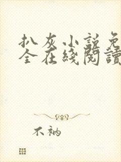 扒灰小说免费大全在线阅读全文