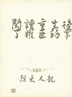 阅读重生后我成了权臣的掌中娇