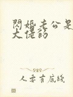 闪婚老公是神秘大佬的