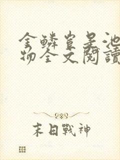 金鳞岂是池中之物全文阅读