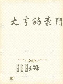 大亨的豪门叛妻