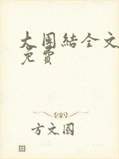 大团结全文阅读免费