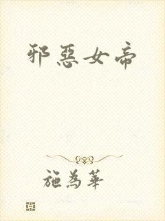 邪恶女帝
