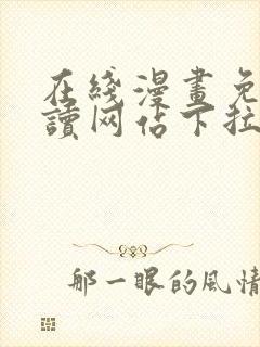 在线漫画免费阅读网站下拉式