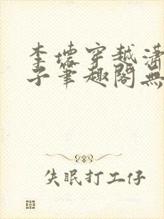 李坏穿越潇王世子笔趣阁无弹窗