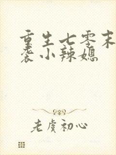 重生七零末:逆袭小辣媳封面
