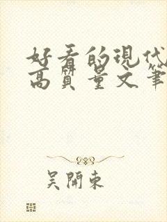 好看的现代小说高质量文笔好封面
