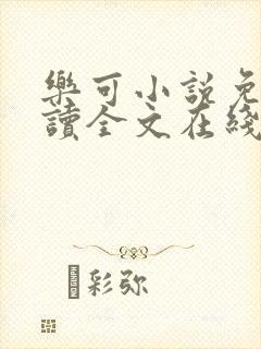 乐可小说免费阅读全文在线阅笔趣君鸿