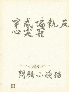 穿成偏执反派的心尖宠