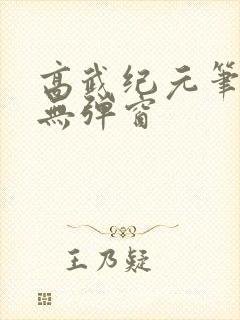 高武纪元笔趣阁无弹窗
