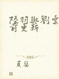 陆羽与刘云峰超前更新封面