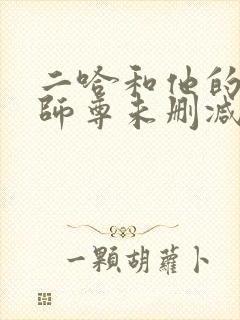 二哈和他的白猫师尊未删减免费