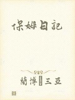 保姆日记