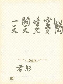 一阙晴空by莫天天免费阅读笔趣阁无弹窗