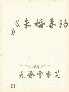 《未婚妻的妹妹》