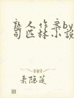 熟人作案by阿司匹林小说