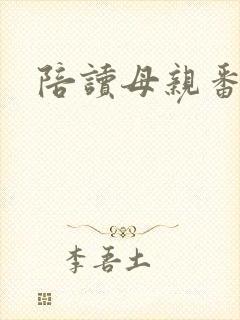 陪读母亲番外