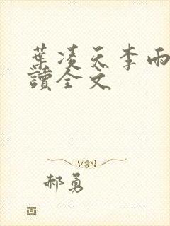 叶凌天李雨欣阅读全文