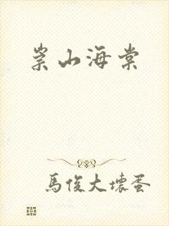 崇山海棠
