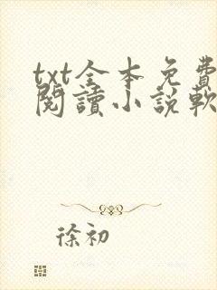 txt全本免费阅读小说软件封面