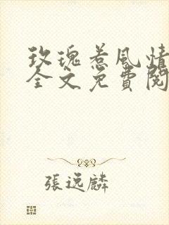 玫瑰惹风情小说全文免费阅读