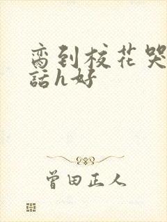 脔到校花哭h粗话h好