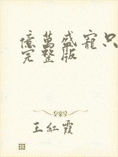 亿万盛宠只为你完整版
