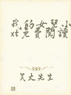我的女儿小可txt免费阅读