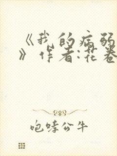 《我的病弱老婆》作者:花卷