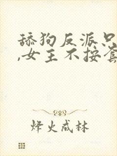 舔狗反派只想苟,女主不按套路走笔趣阁封面
