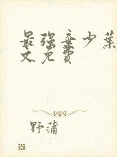 最强弃少叶默全文免费封面