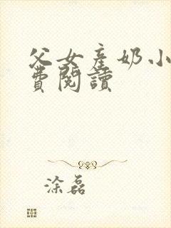 父女产奶小说免费阅读